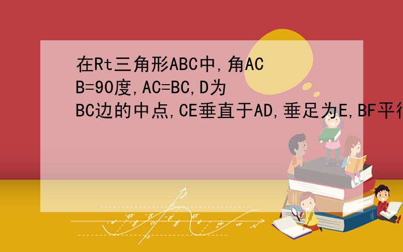 在Rt三角形ABC中,角ACB=90度,AC=BC,D为BC边的中点,CE垂直于AD,垂足为E,BF平行于AC,交CE的延长线于点F,连接DF,1.求证AB垂直平分DF2.若AC=12,求DF 的长 第1问已经求出,在第2问可以用上