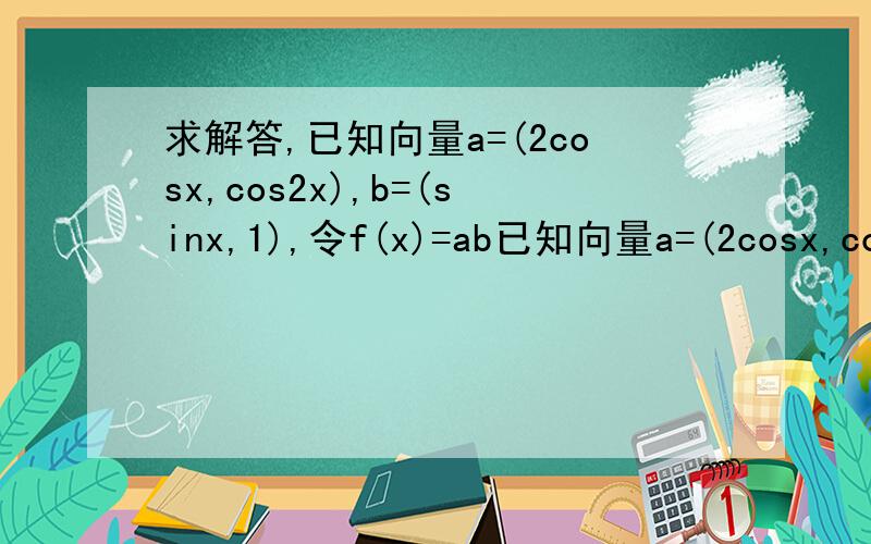 求解答,已知向量a=(2cosx,cos2x),b=(sinx,1),令f(x)=ab已知向量a=(2cosx,cos2x),b=(sinx,1),令f(x)=a·b1求x∈[-π/2,π/2]时,f(x)的单调递增区间2当x∈[π/8,3π/8]时,f(x)=根号2/2,求cos2x的值