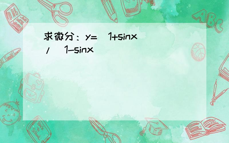 求微分：y=(1+sinx)/(1-sinx)