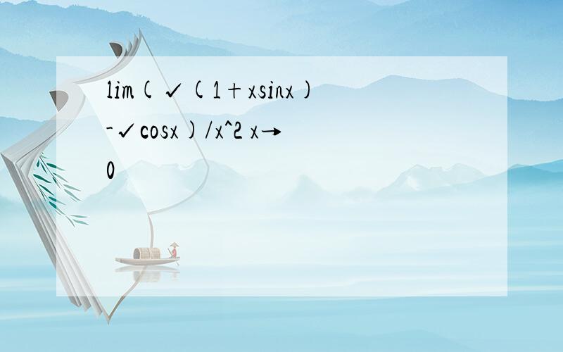 lim(√(1+xsinx)-√cosx)/x^2 x→0