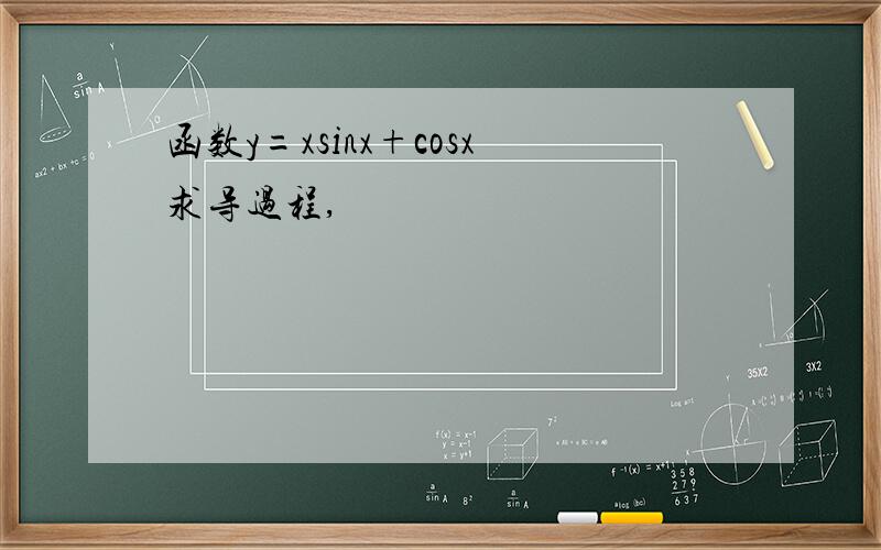 函数y=xsinx+cosx求导过程,