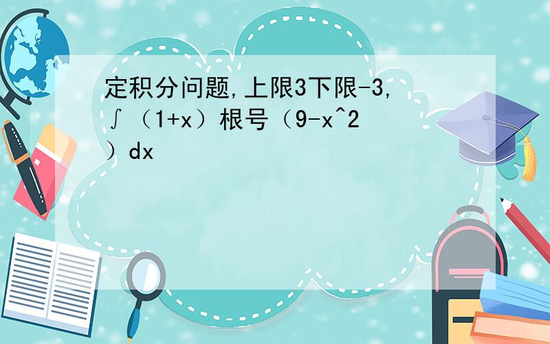 定积分问题,上限3下限-3,∫（1+x）根号（9-x^2）dx
