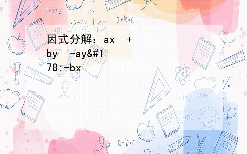 因式分解：ax²+by²-ay²-bx²