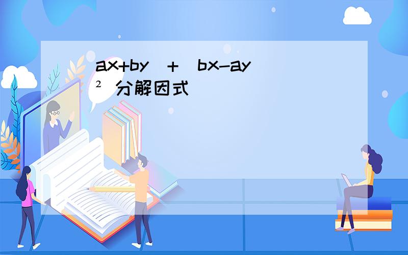 （ax+by）+（bx-ay）² 分解因式