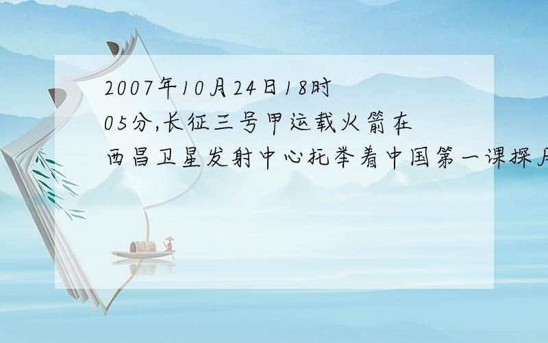2007年10月24日18时05分,长征三号甲运载火箭在西昌卫星发射中心托举着中国第一课探月卫星嫦娥一号卫星顺利升空.资料：发射使用三级火箭,火箭,火箭点火发射时,若有高温火焰向下喷射到发