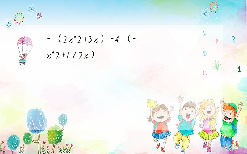 -（2x^2+3x）-4（-x^2+1/2x）