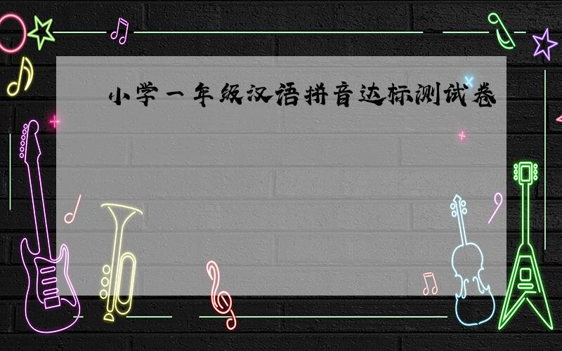 小学一年级汉语拼音达标测试卷