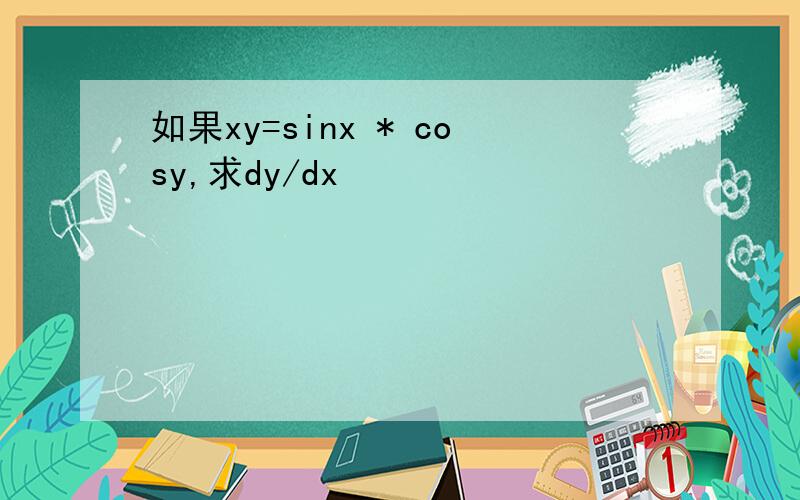 如果xy=sinx * cosy,求dy/dx