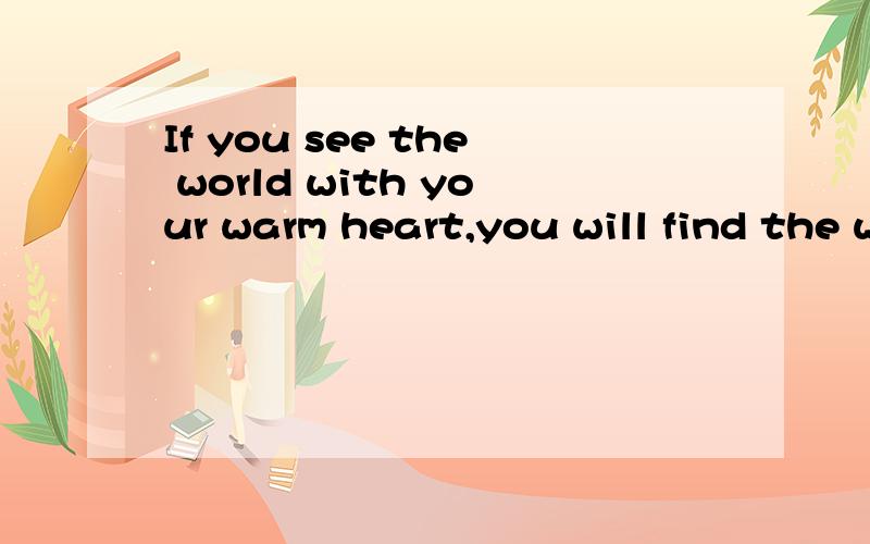 If you see the world with your warm heart,you will find the whole world _____(smile) to you.需分析结构