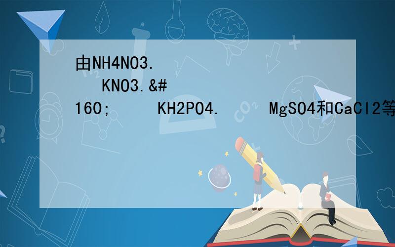 由NH4NO3.   KNO3.    KH2PO4.   MgSO4和CaCl2等无机盐和水按一定的比例配成的营养液适合于培养A.衣藻               