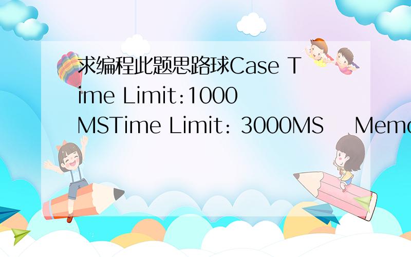求编程此题思路球Case Time Limit:1000MSTime Limit: 3000MS    Memory Limit: 65536K        Description 上完体育课,XiaoC被安排了一个很艰巨的任务,就是把N盒子中的球归类,每个盒子中都有三种球（篮球,足球,排
