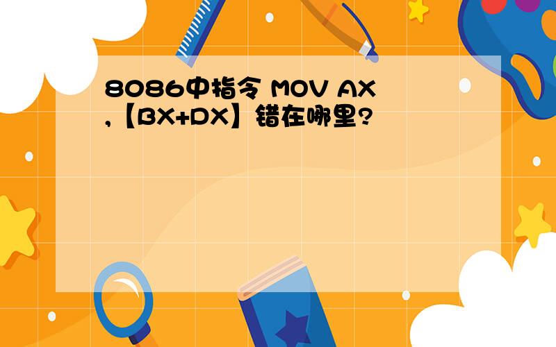8086中指令 MOV AX,【BX+DX】错在哪里?