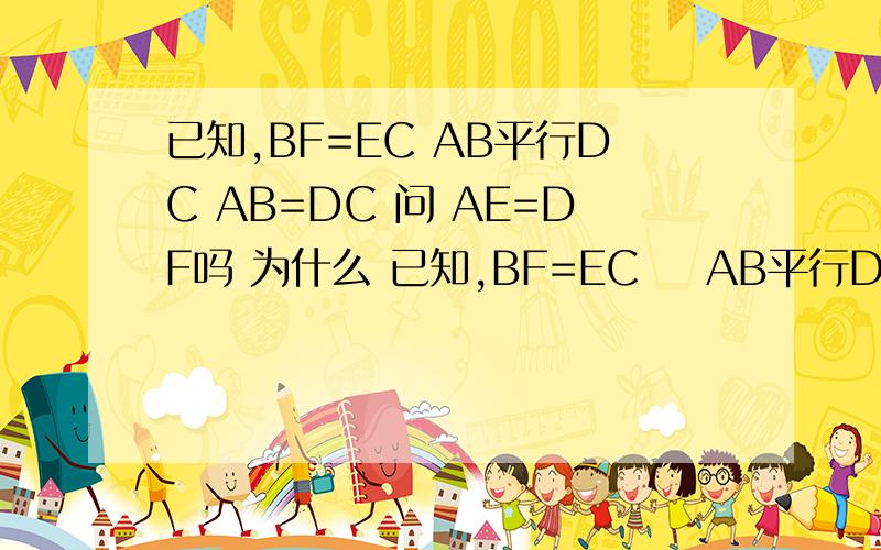 已知,BF=EC AB平行DC AB=DC 问 AE=DF吗 为什么 已知,BF=EC    AB平行DC   AB=DC     问  AE=DF吗   为什么 初一数学用SAS解