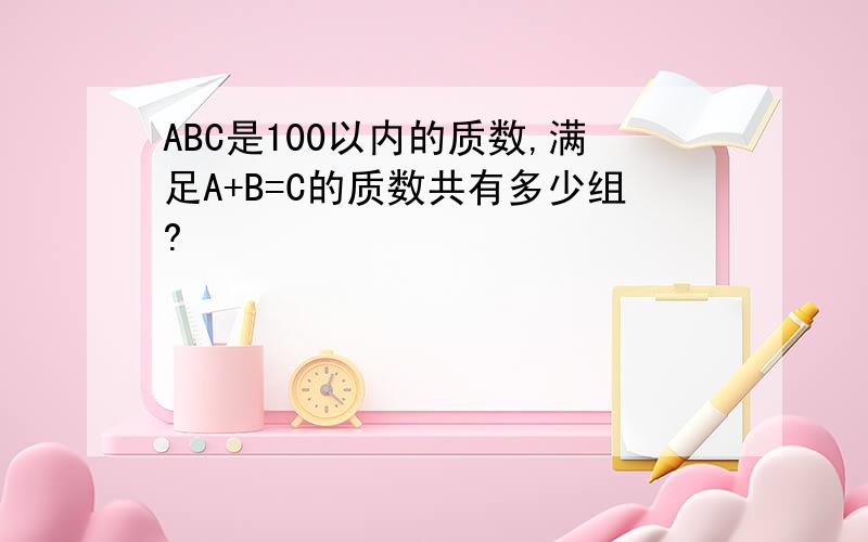 ABC是100以内的质数,满足A+B=C的质数共有多少组?