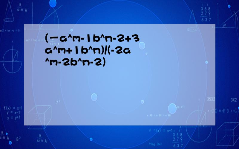 (－a^m-1b^n-2+3a^m+1b^n)/(-2a^m-2b^n-2)