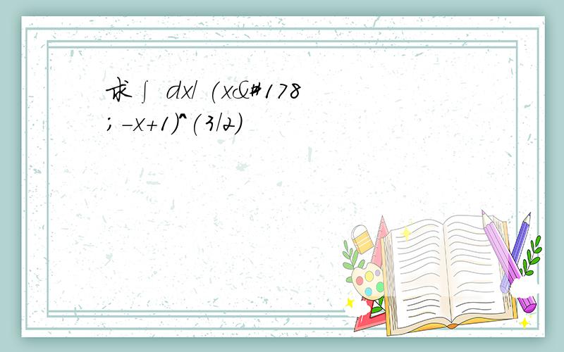 求∫ dx/ (x²-x+1)^(3/2)