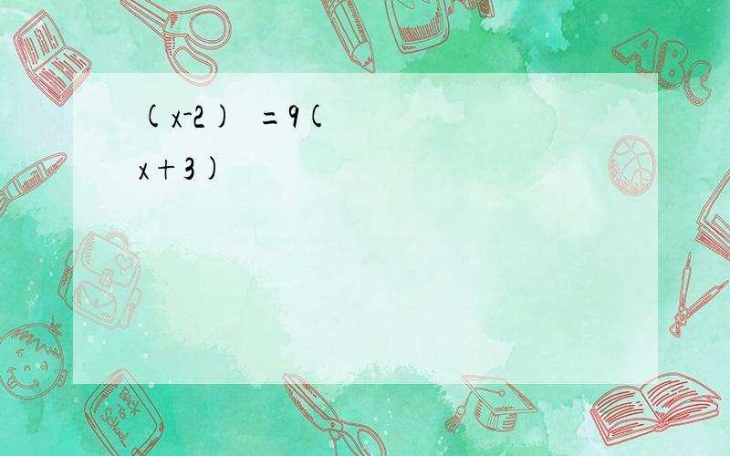 (x-2)²=9(x+3)²