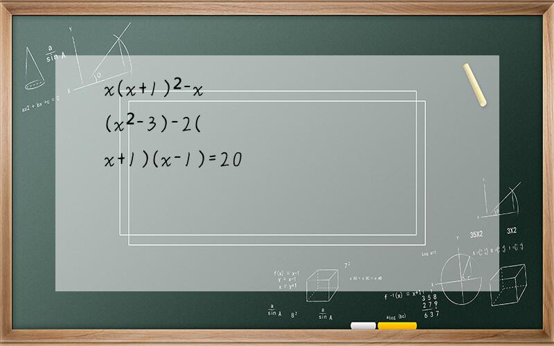 x(x+1)²-x(x²-3)-2(x+1)(x-1)=20