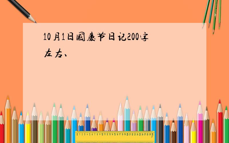 10月1日国庆节日记200字左右、