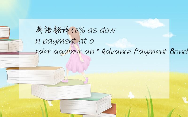 英语翻译30% as down payment at order against an 