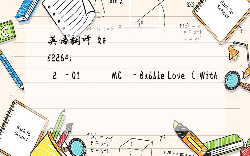 英语翻译문차일드2집 - 01 사랑하니까MC 몽 - Bubble Love (With 서인영)린 - 매력쟁이 (Feat.MC 몽)서영은-너