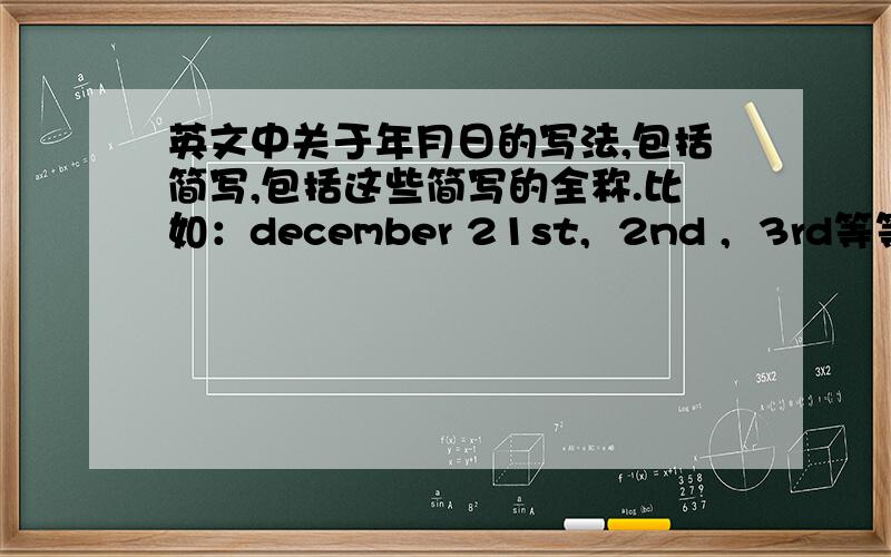 英文中关于年月日的写法,包括简写,包括这些简写的全称.比如：december 21st,  2nd ,  3rd等等，，
