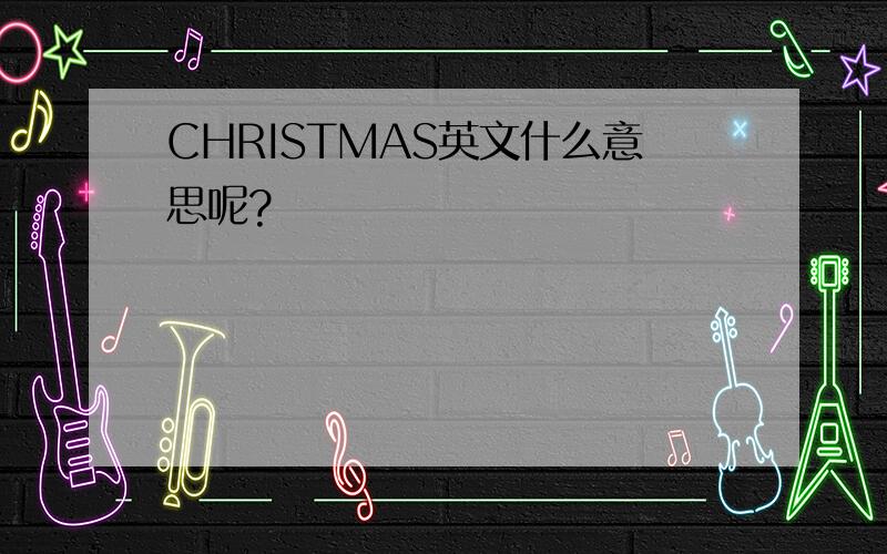 CHRISTMAS英文什么意思呢?