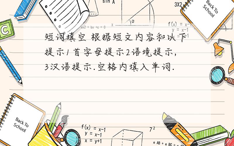 短词填空 根据短文内容和以下提示1首字母提示2语境提示,3汉语提示.空格内填入单词.