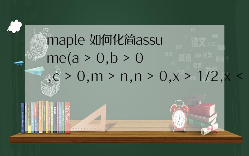 maple 如何化简assume(a > 0,b > 0,c > 0,m > n,n > 0,x > 1/2,x < 1);factor(-c*m^2+c*m*n+2*b*n(-2*x^2*n+m(1-2*x)^2+2*x*n)+2*c*m-4*a(-2*x^2*n+m(1-2*x)^2+2*x*n));u := %;u := -c*m^2+c*m*n+2*b*n(-2*x^2*n+m(1-2*x)^2+2*x*n)+2*c*m-4*a(-2*x^2*n+m(1-2*x)^2+2