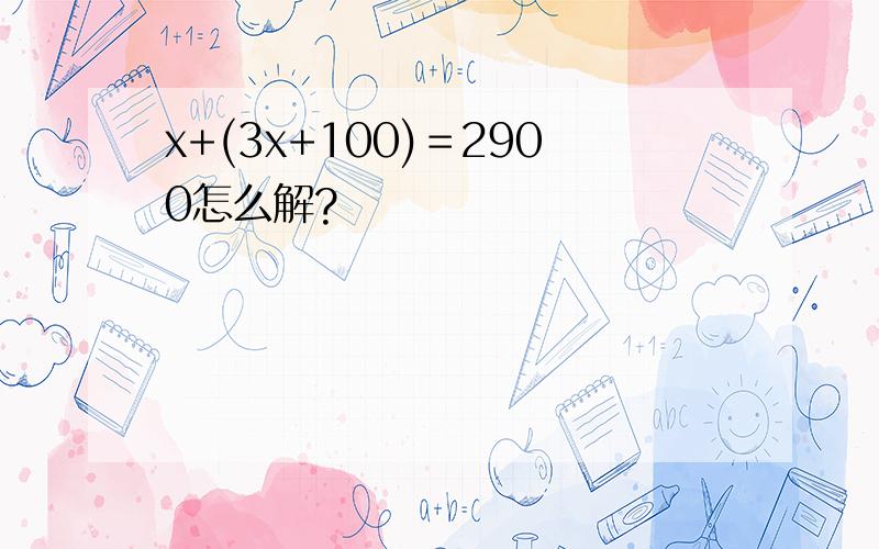 x+(3x+100)＝2900怎么解?