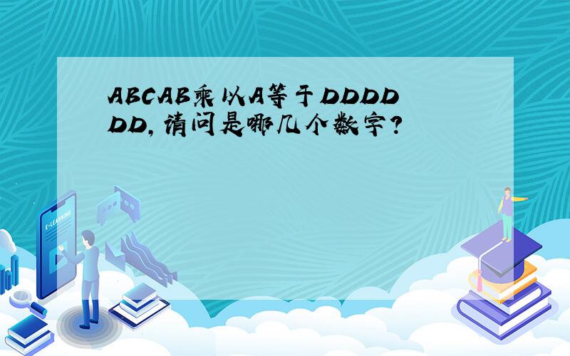 ABCAB乘以A等于DDDDDD,请问是哪几个数字?