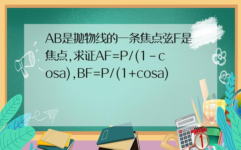 AB是抛物线的一条焦点弦F是焦点,求证AF=P/(1-cosa),BF=P/(1+cosa)