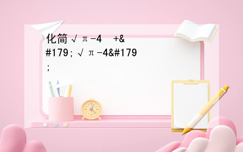 化简√π-4²+³√π-4³