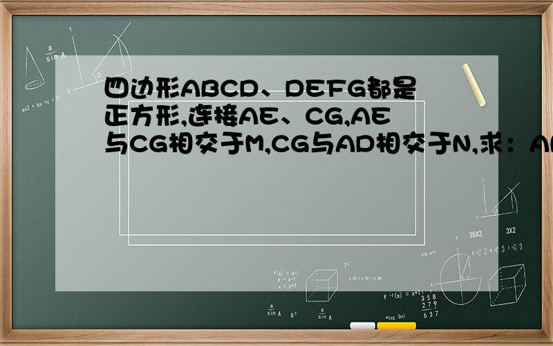 四边形ABCD、DEFG都是正方形,连接AE、CG,AE与CG相交于M,CG与AD相交于N,求：AN*DN=CN*MN