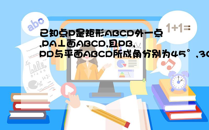 已知点P是矩形ABCD外一点,PA⊥面ABCD,且PB,PD与平面ABCD所成角分别为45°,30°,PA=α,求点P到直线BD的距离