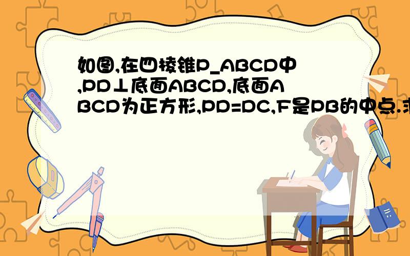 如图,在四棱锥P_ABCD中,PD⊥底面ABCD,底面ABCD为正方形,PD=DC,F是PB的中点.求证：DF⊥AP