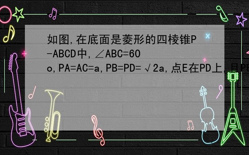 如图,在底面是菱形的四棱锥P-ABCD中,∠ABC=60o,PA=AC=a,PB=PD=√2a,点E在PD上,且PE：ED＝2：1在棱PC上是否存在一点F,使BF‖平面AEC?证明结论——————如何用补全四棱柱的方法证明?