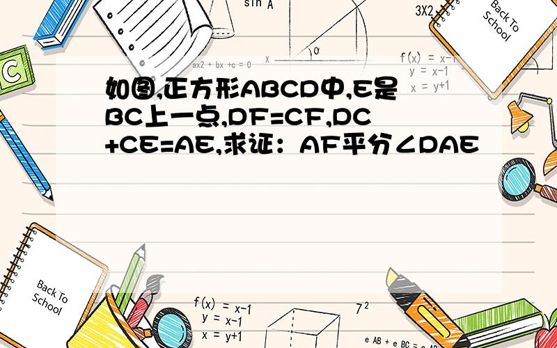如图,正方形ABCD中,E是BC上一点,DF=CF,DC+CE=AE,求证：AF平分∠DAE