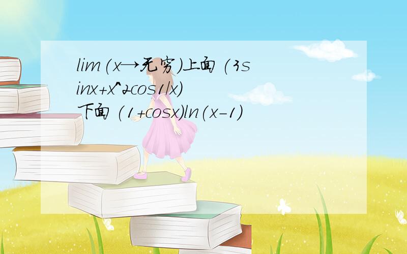 lim(x→无穷)上面(3sinx+x^2cos1/x)下面(1+cosx)ln(x-1)