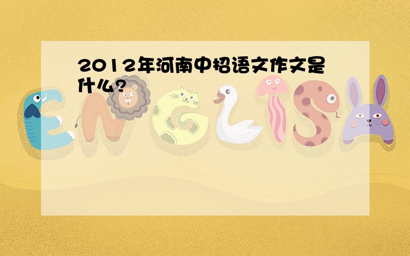 2012年河南中招语文作文是什么?