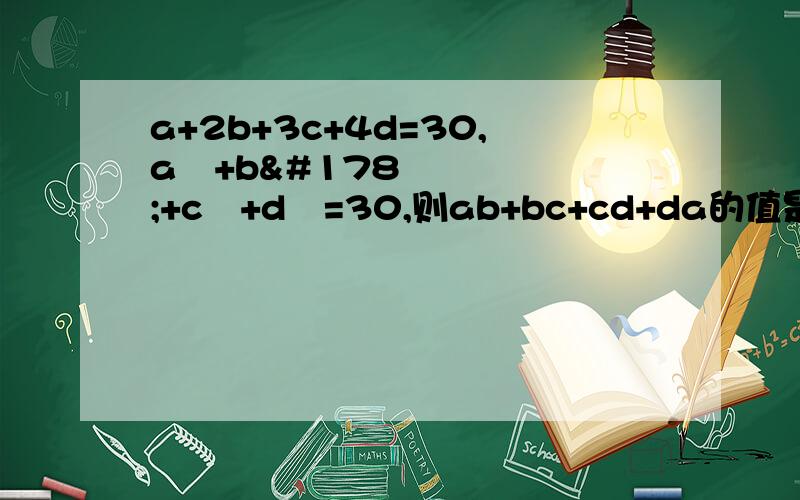 a+2b+3c+4d=30,a²+b²+c²+d²=30,则ab+bc+cd+da的值是多少