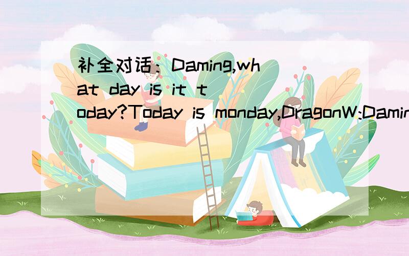 补全对话：Daming,what day is it today?Today is monday,DragonW:Daming,what day is it today?M:Today is monday,Dragon Boat Festival.W:_________?M:It's a Chinese festival.We eat zongzi and watch dragon boat races.