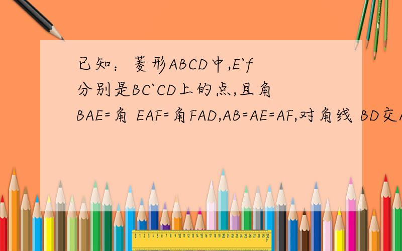 已知：菱形ABCD中,E`f分别是BC`CD上的点,且角BAE=角 EAF=角FAD,AB=AE=AF,对角线 BD交AE于M .求证：AM=BE.无图,自己画