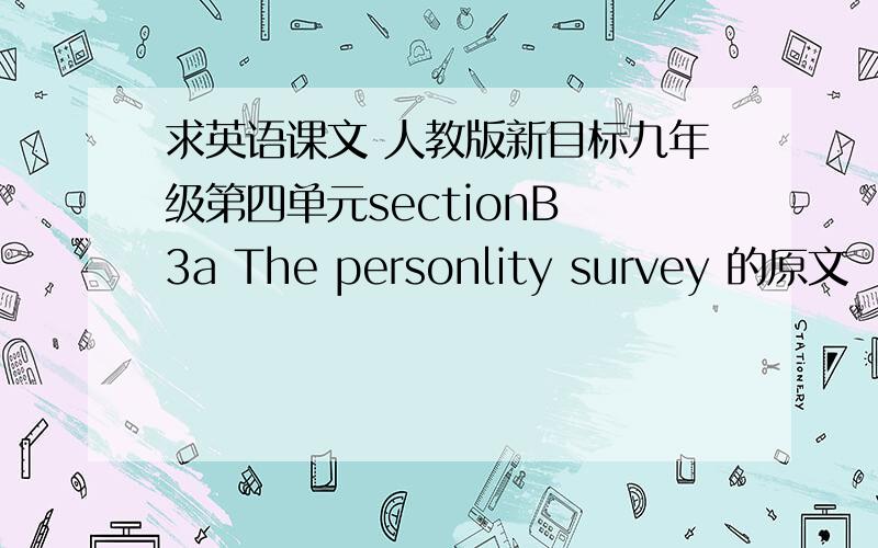 求英语课文 人教版新目标九年级第四单元sectionB 3a The personlity survey 的原文