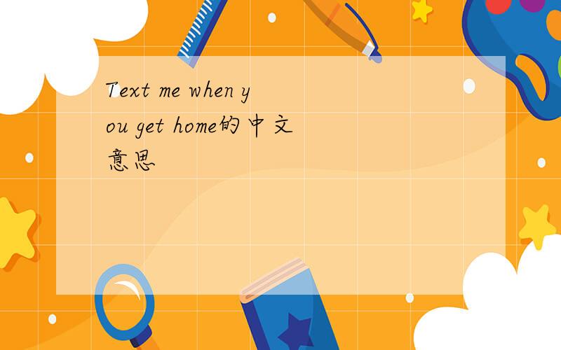 Text me when you get home的中文意思