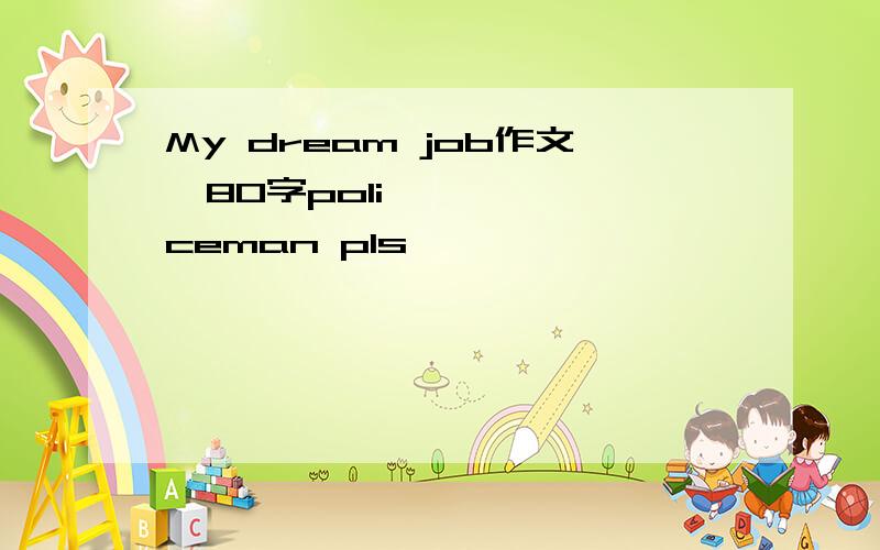 My dream job作文​80字policeman pls