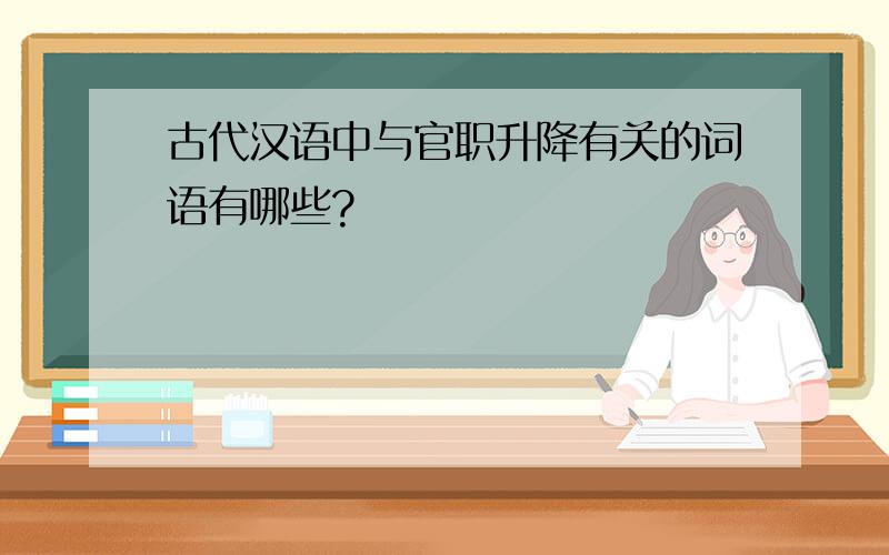 古代汉语中与官职升降有关的词语有哪些?