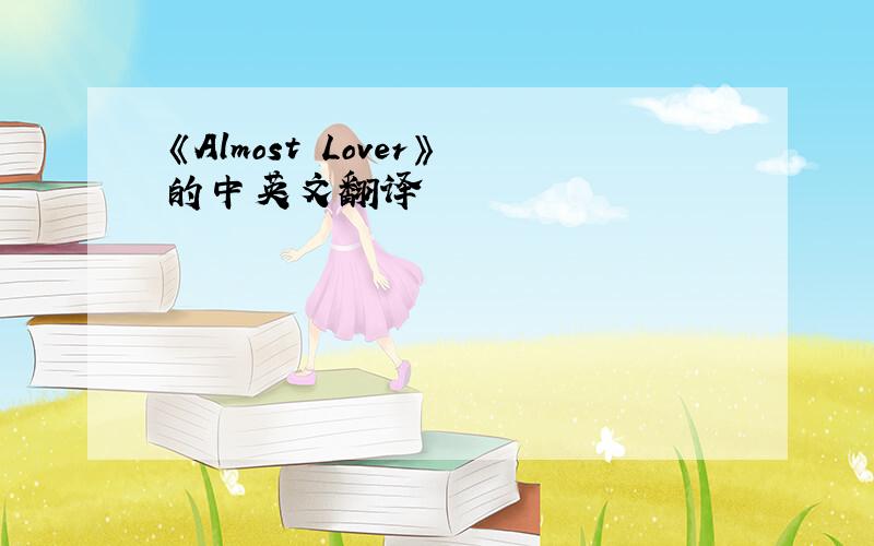 《Almost Lover》的中英文翻译