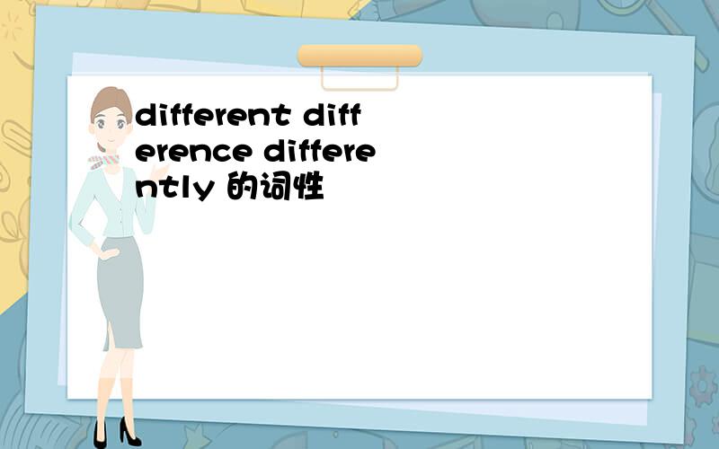 different difference differently 的词性
