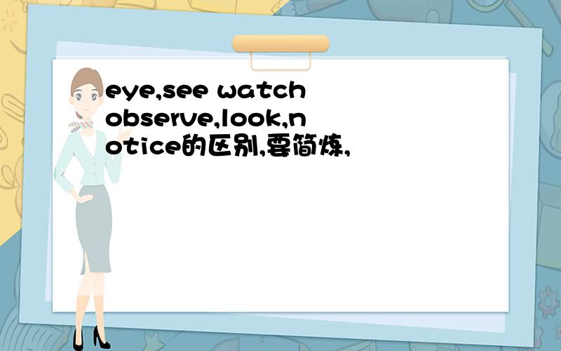 eye,see watch observe,look,notice的区别,要简炼,